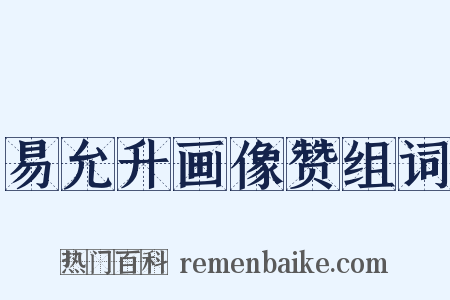 易允升画像赞组词是什么意思的图片